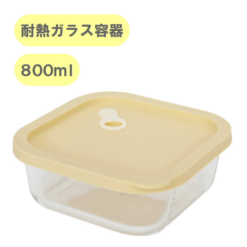 耐熱ガラス ガラス割れにくい 保存容器 正方形 800ml ストッカー フードストッカー コンテナ シリコン蓋 シリコンキャップ 熱湯消毒 離乳食 煮沸消毒 おしゃれ で かわいい 感性 キッチン ブランド Dr.HOWS MODAM モダム　DR10