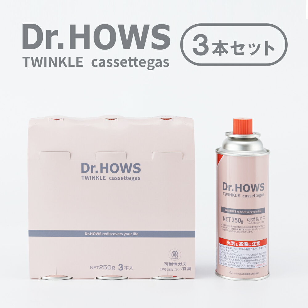 Dr.HOWS (ドクターハウス) カセットボンベ 250g × 3 本セット TWINKLE CASSETTEGAS トゥインクルカセッ..