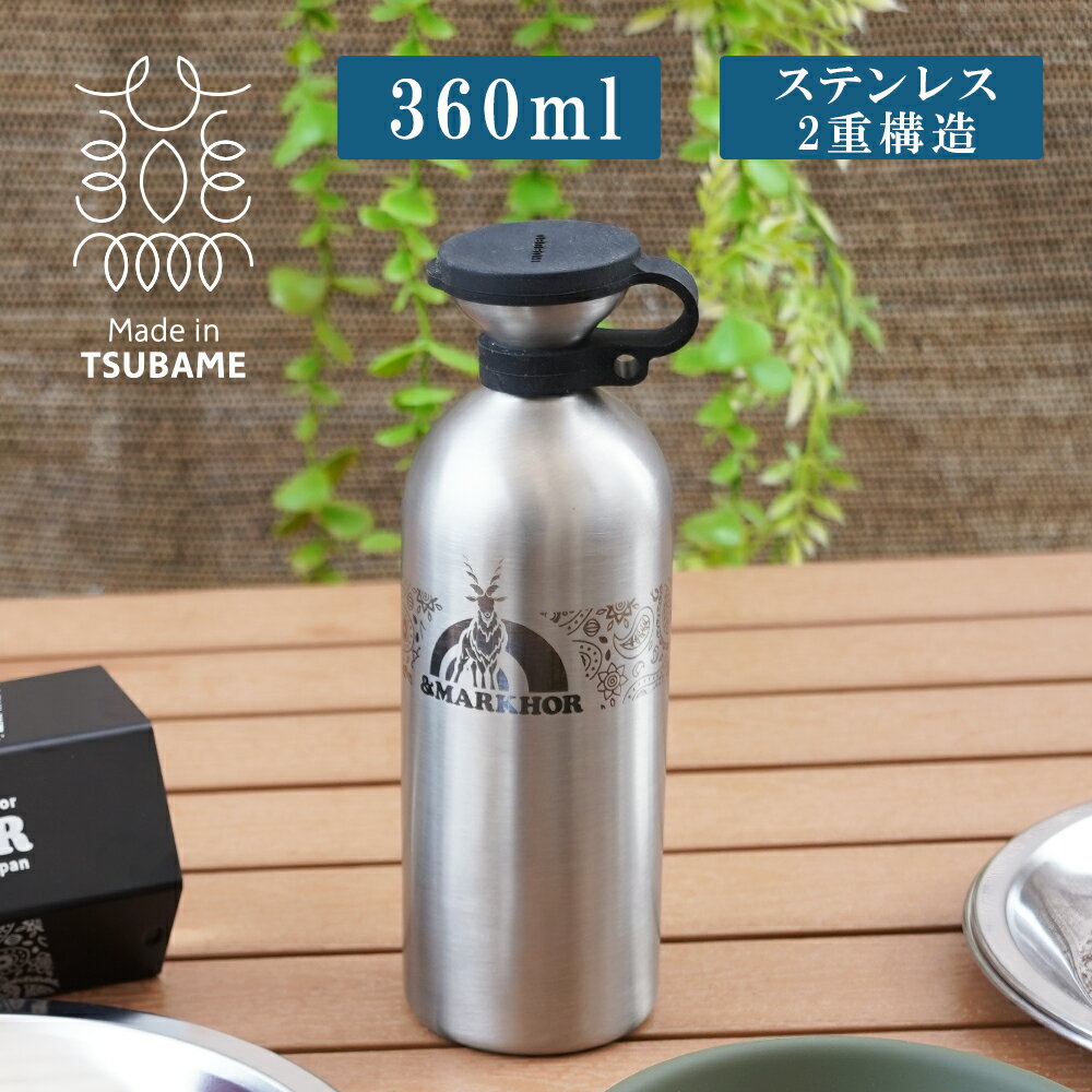 日本製 アウトドア とっくり 徳利 【＆markhor （ アンドマーコール ）】　20マ