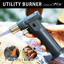【送料無料】ガス注入済み ユーティリティバーナー TTS ガスバーナー バーナー 炙り ガス注入式 火力調整可能 1300度 キャンプ 料理 DIY ユーティリ...