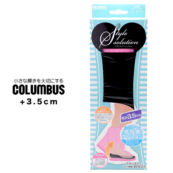 楽天TTClubインソール シークレット レディース コロンブス COLUMBUS スタイルソリューション カカトフィット アップ 3.5cm 美脚 背が高くなる シークレットインソール 中敷き 靴 シューズ 低反発クッション インヒール 女性用 フリーサイズ 2024 春 春夏 夏