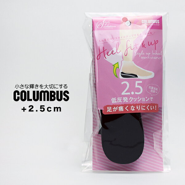 ハーフインソール シークレット レディース コロンブス COLUMBUS スタイルソリューション カカトフィット アップ 2.5cm 美脚 背が高くなる シークレットインソール 抗菌 消臭 中敷き 靴 シューズ 低反発クッション インヒール 女性用 フリーサイズ 2022 春 春夏 夏