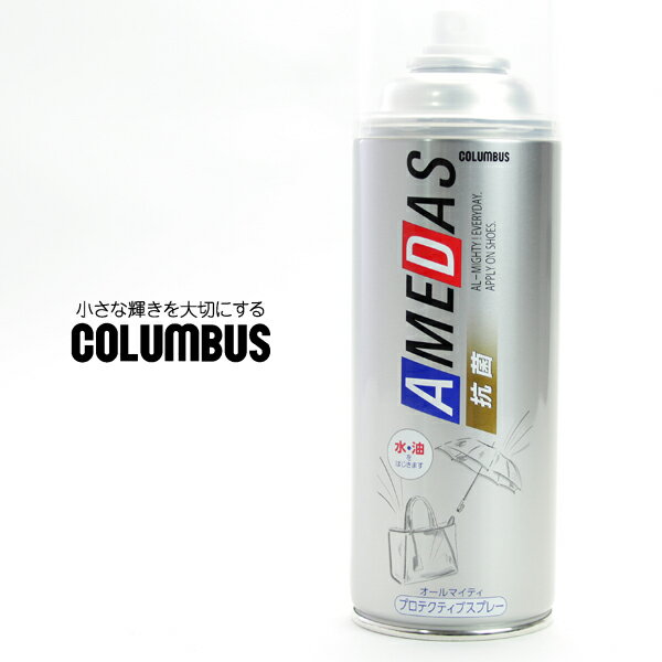 アメダス 防水スプレー コロンブス COLUMBUS 防水 380 380ml 靴 革 シューケア用品 撥油 撥水 防汚 抗菌 雨 汚れ対策 お手入れ 雨対策 ビジネスシューズ用 ブーツ用 レザー用 2024 春 春夏 夏