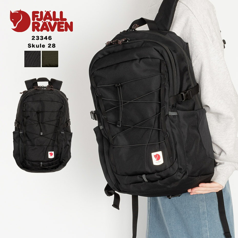 Skule 28 スクーレ 23346 フェールラーベン リュック 28l 大容量 ブランド FJALLRAVEN メンズ レディース リュックサック 防災 パソコン 撥水 丈夫 きれいめ 大人 おしゃれ かっこいい ブラック 黒 ディープフォレスト 緑 鞄 バッグ 2024 春 春夏 夏