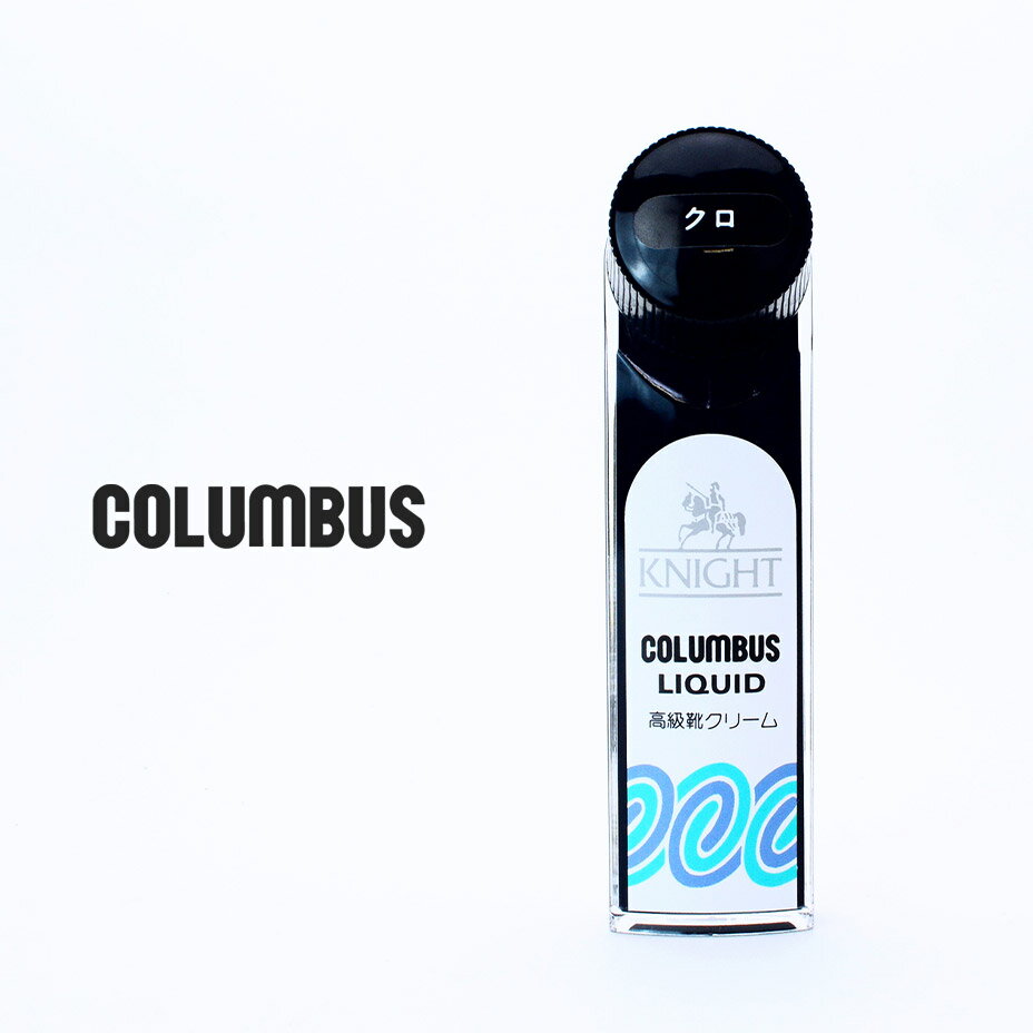 【11/25★エントリーでP10倍】 コロンブス ナイトリキッド 65ml 液体 靴 靴クリーム クリーナー 靴磨き シュークリーム 靴墨 プレゼント シューケ...