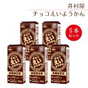 井村屋 チョコえいようかん 5本セット えいようかん 非常食 防災用品 防災食 防災食品 防災グッズ