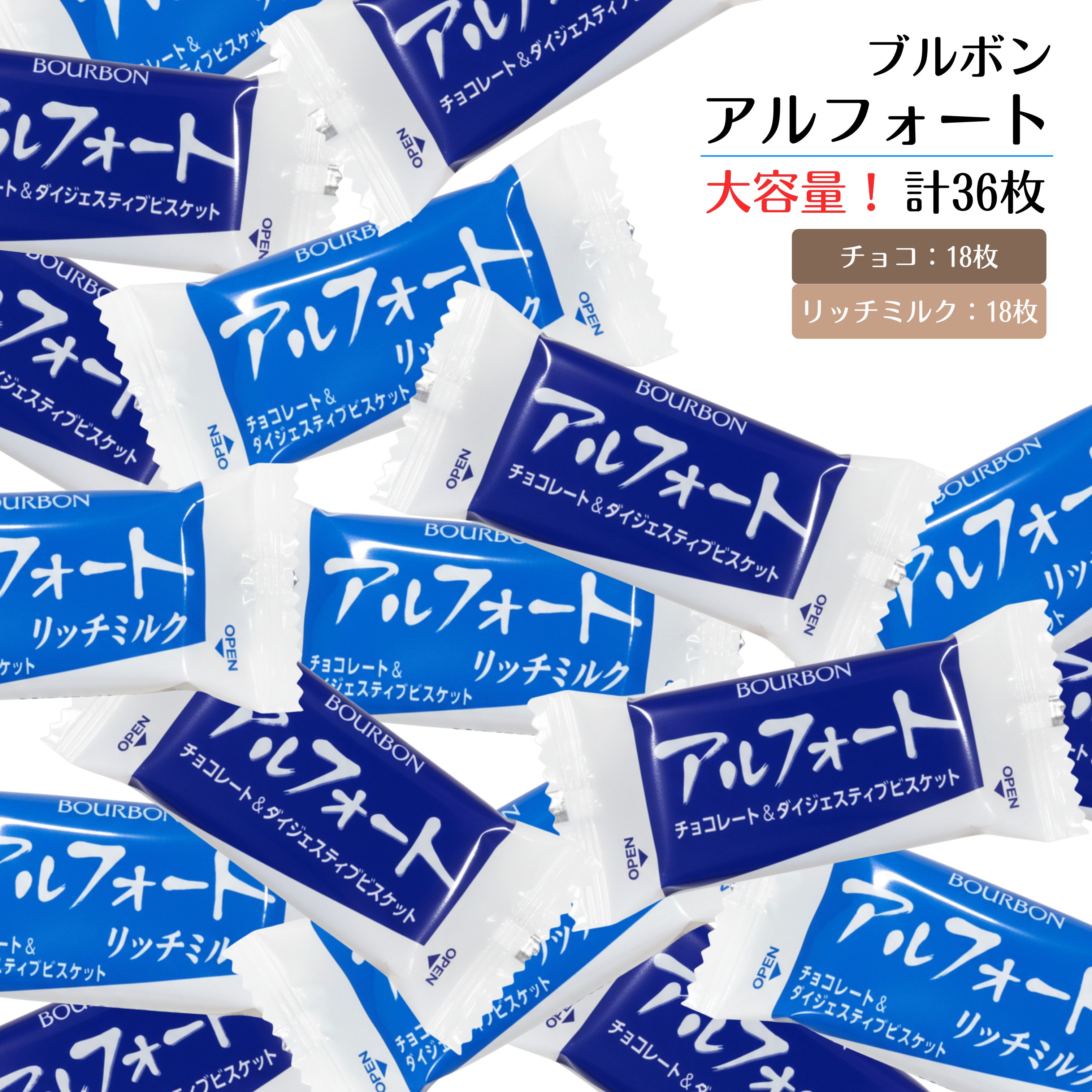 アルフォート リッチミルク & ミルク アソート 36個 (2種 各18個) バレンタイン チョコ 2026 初売り 大容量 業務用 1000円ポッキリ 個包装 ブルボン ばらまき お菓子 コストコ 通販 メール便 送料無料