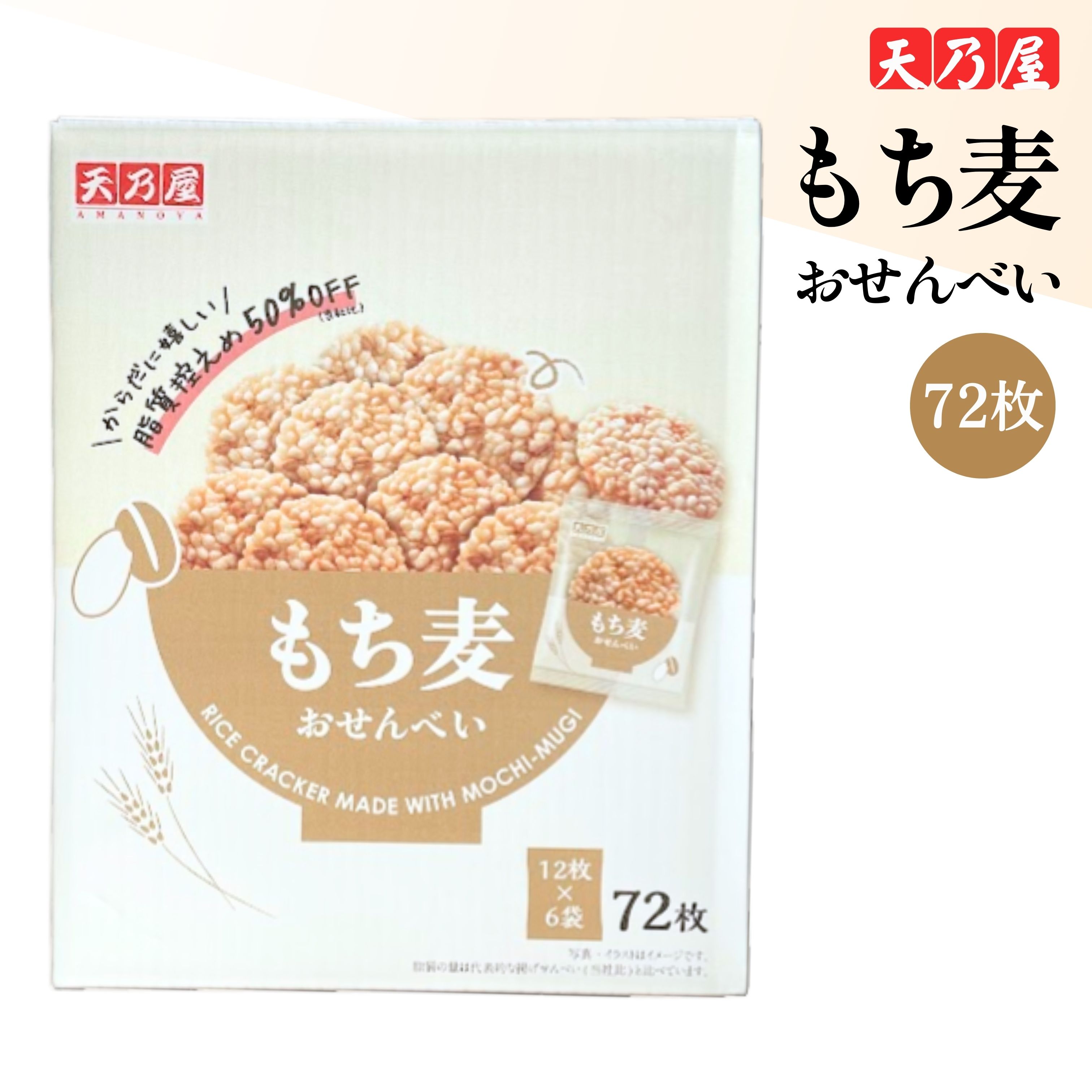 天乃屋 もち麦おせんべい 72枚入り お菓子 おやつ 大容量 栄養成分 調理方法 調理器具 アレンジ 人気 ..