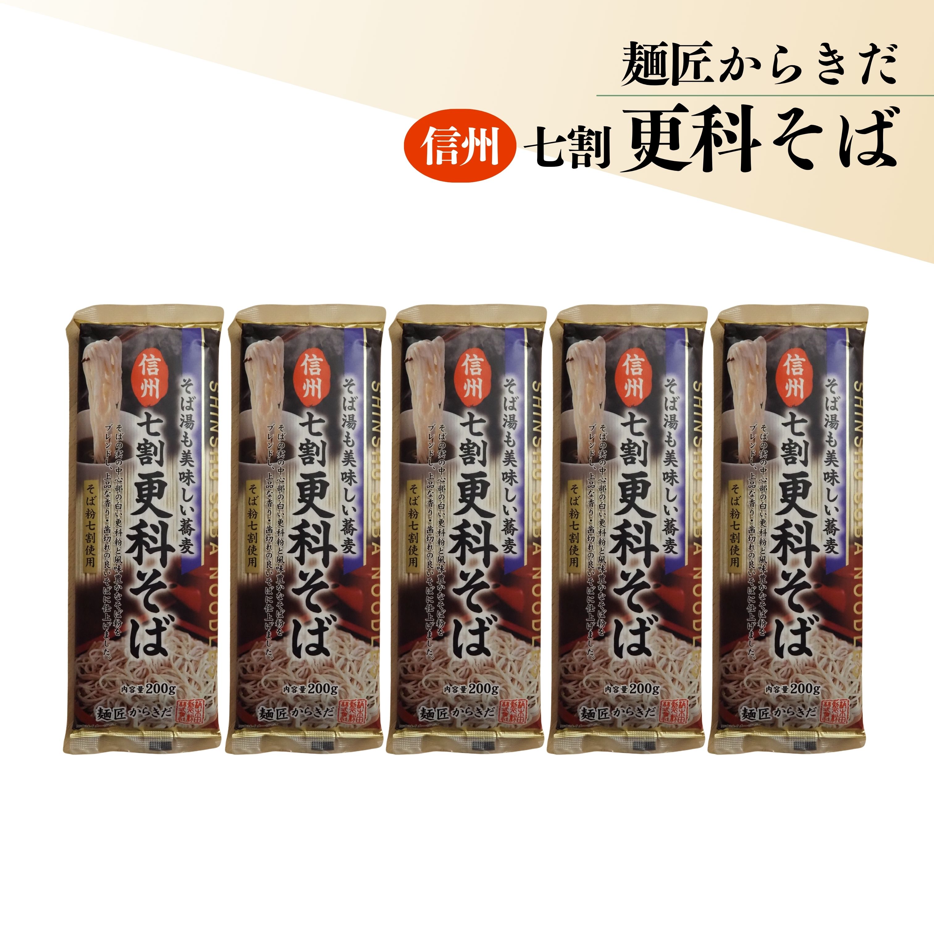 商品について 商品名 信州そば 七割更科そば 200g×5袋セット 乾麺 蕎麦 そば 麺類 国産風味 お取り寄せ グルメ 常温保存 年越しそば 賞味期限 2027年5月 商品説明 信州伝統の味わいを、ご家庭で手軽に。 本商品は、そば粉七割使用の「更科そば」。 そばの実の中心部分を使用した白く美しい麺は、上品な香りと滑らかな喉ごしが特徴です。 さらに、七割配合により ・しっかりとしたコシ ・風味の豊かさ ・食べやすさ をバランス良く実現しています。 乾麺タイプなので保存も便利。 日常使いはもちろん、年越しそばや贈答用にもおすすめです。
