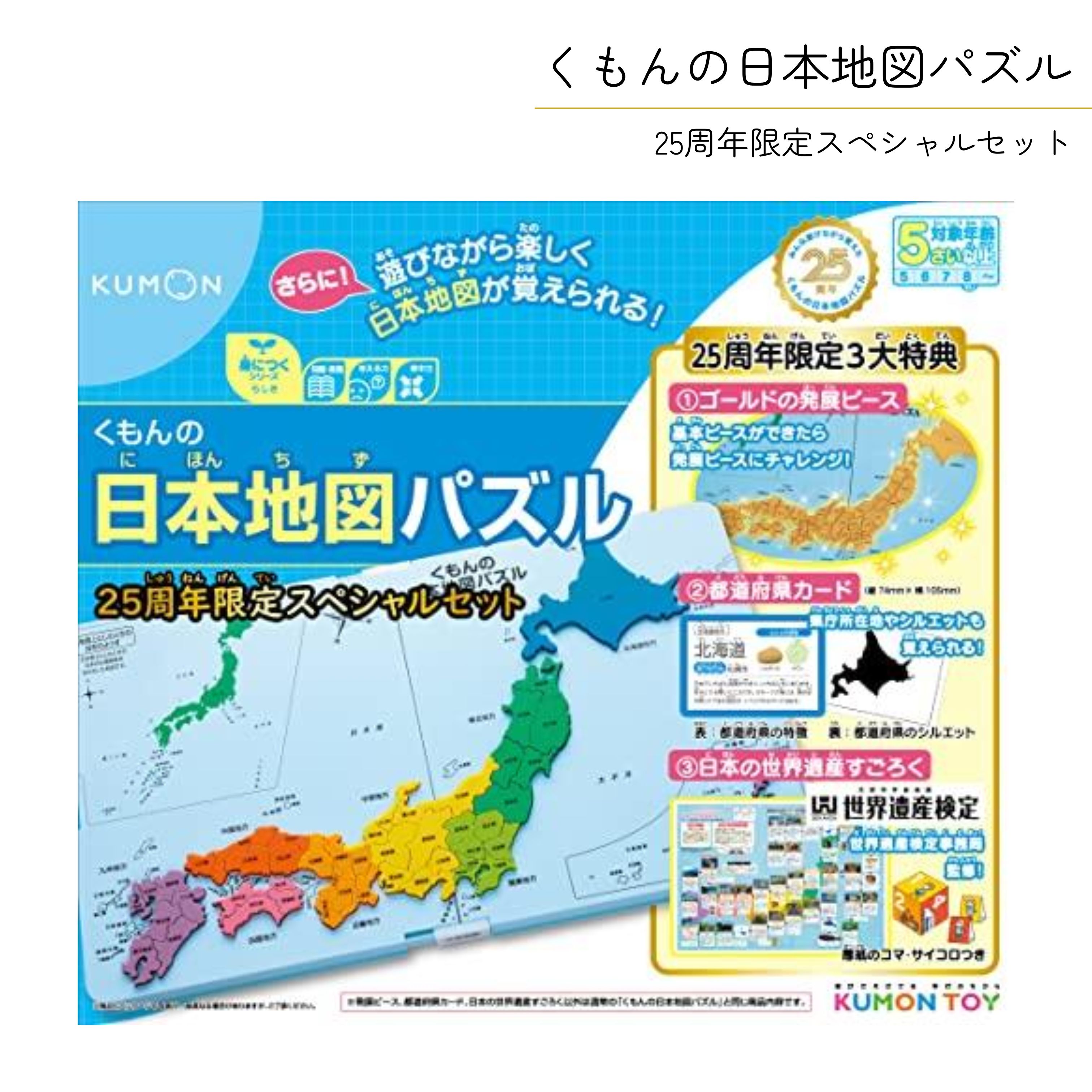 くもん パズル 日本地図パズル 25周年スペシャルセット 知育玩具 おもちゃ 5歳以上 KUMON