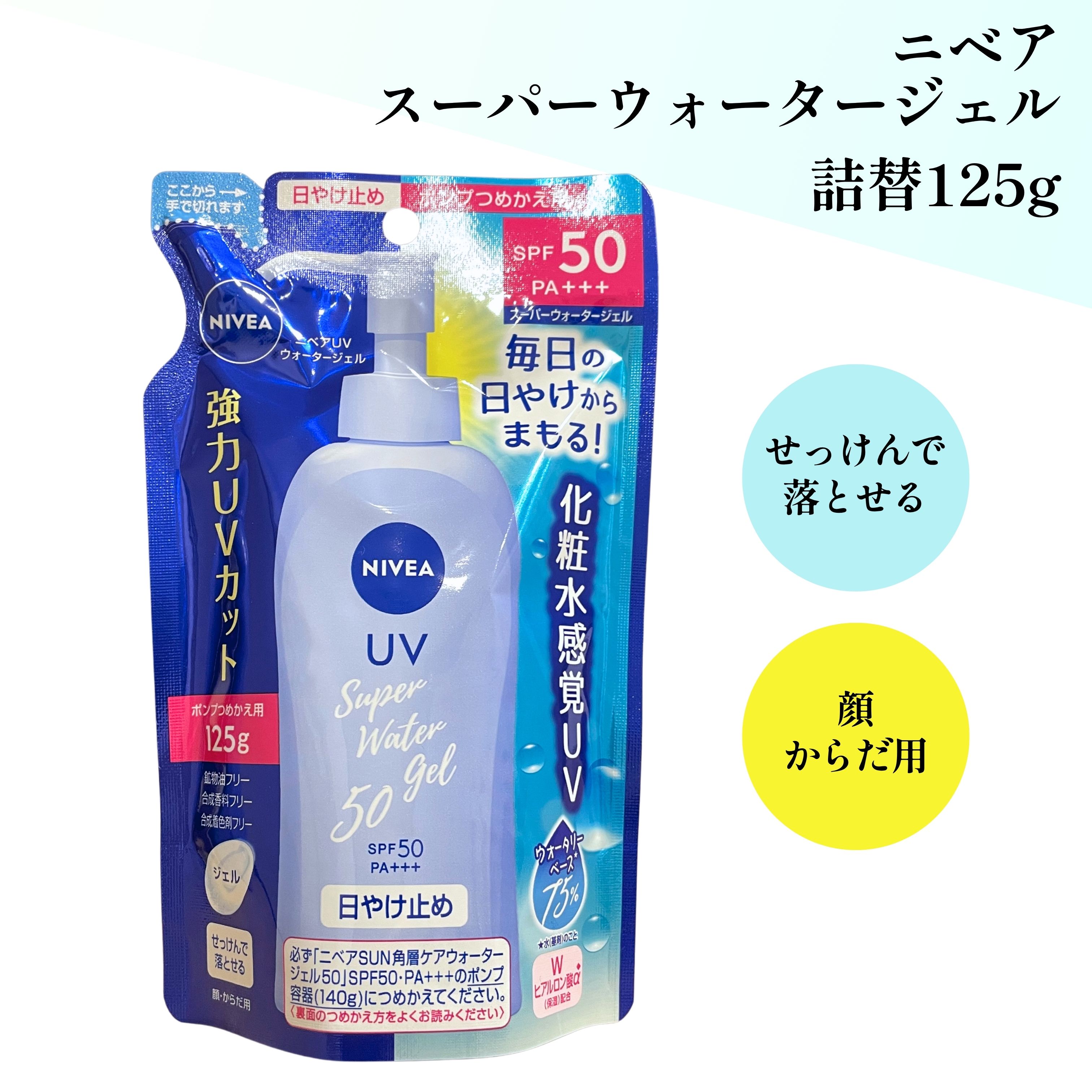 ニベア 日焼け止め 詰替え ウォータージェル 無香料 SPF50 PA+++ ニベアサン