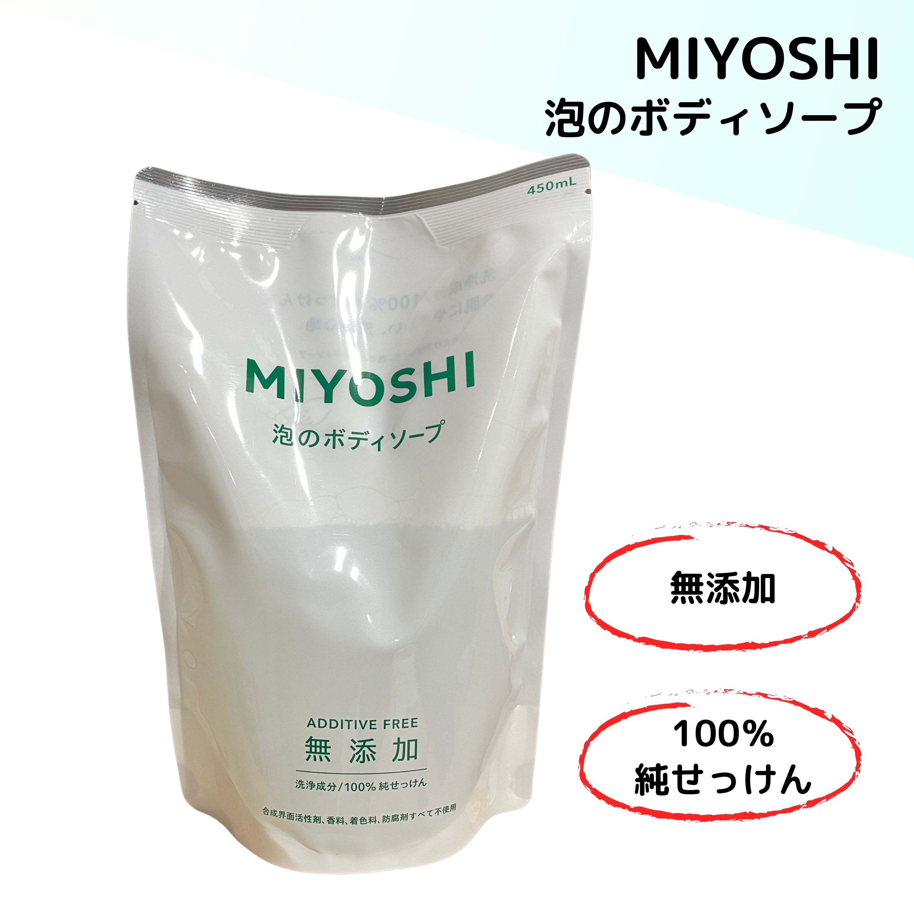 ミヨシ ボディソープ 詰め替え 450ml 無添加せっけん 泡のボディソープ
