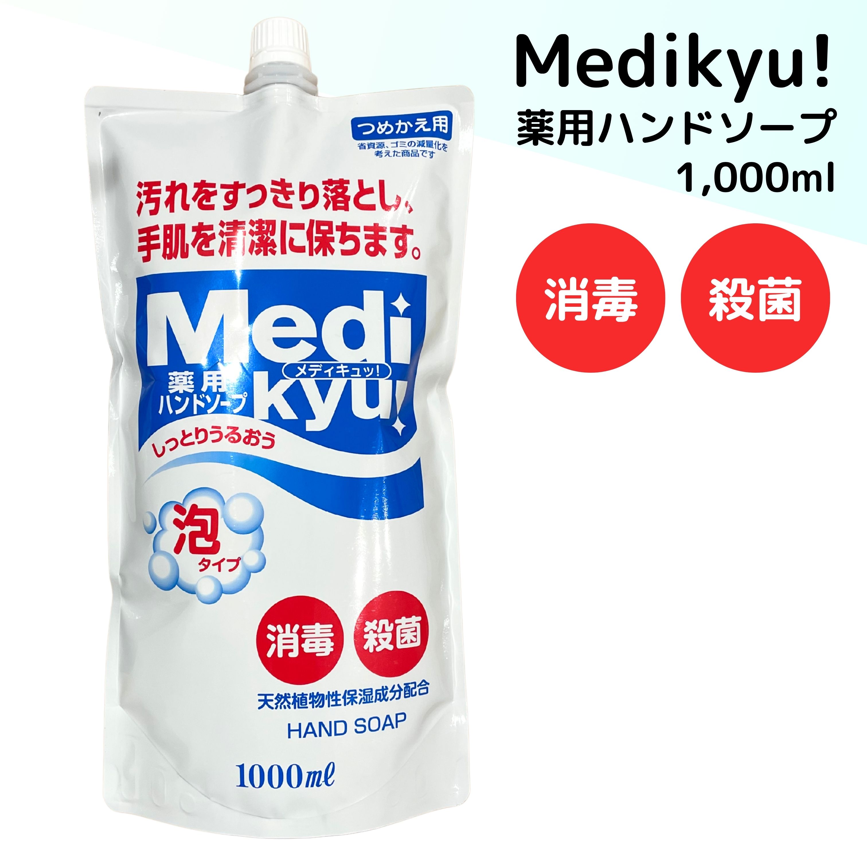 ハンドソープ 詰め替え メディキュッ 1000ml ロケット石鹸 泡のハンドソープ
