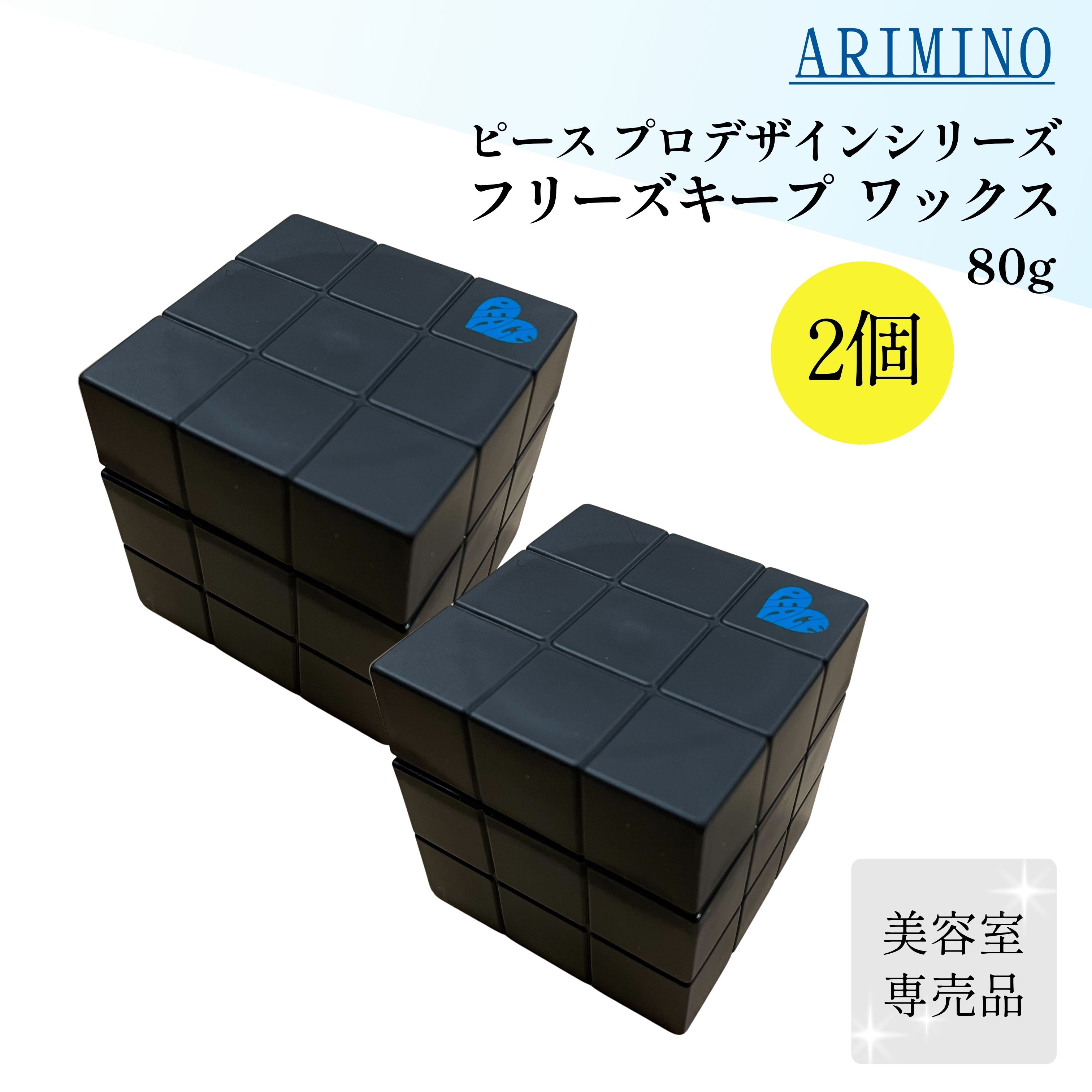 アリミノ ピース フリーズキープワックス 80g 2個セット プロデザインシリーズ ヘアワックス 強力 セット力