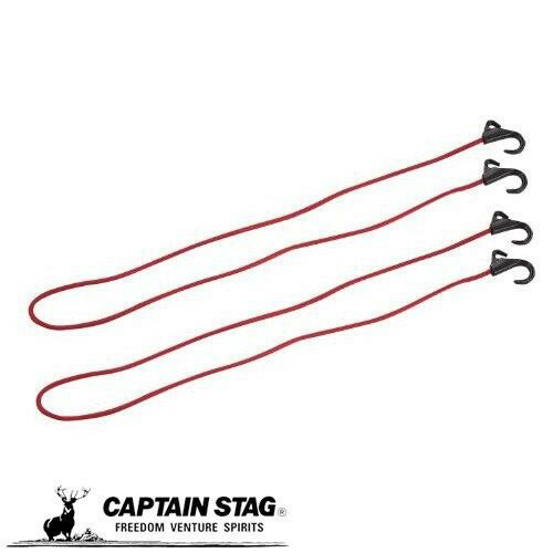 キャプテンスタッグ キャリー用フック付コード 150cm 2個セット レッド UZ-13030