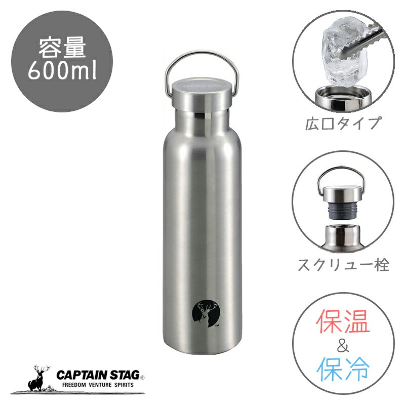 キャプテンスタッグ 真空断熱 保温 保冷 マグボトル 600ml スポーツボトル 水筒 直飲み ダブルステンレスボトル HDボトル シルバー 熱中症対策 水筒コップ 大人用水筒マグボトル キャンプ アウトドア