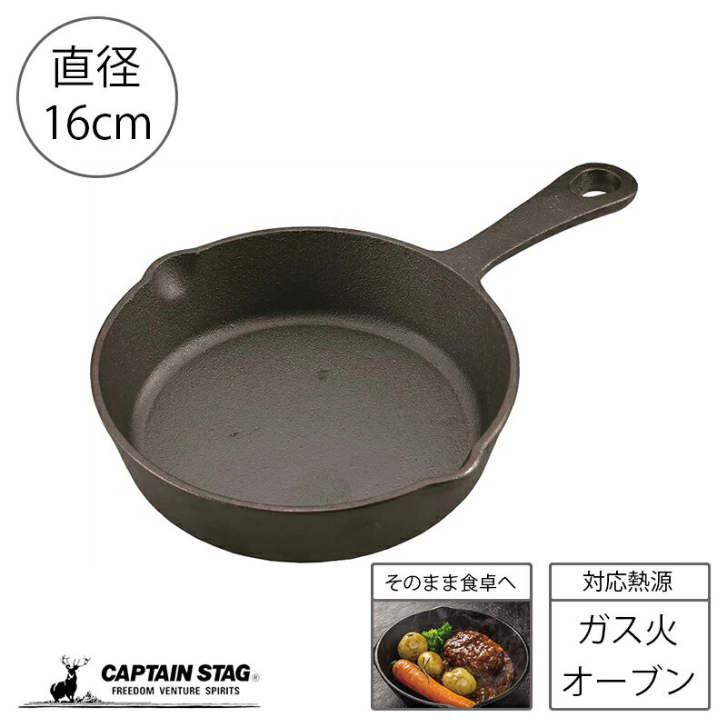 【1月9日20時〜お買い物マラソン】 キャプテンスタッグ スキレット フライパン 16cm 小さい  ...