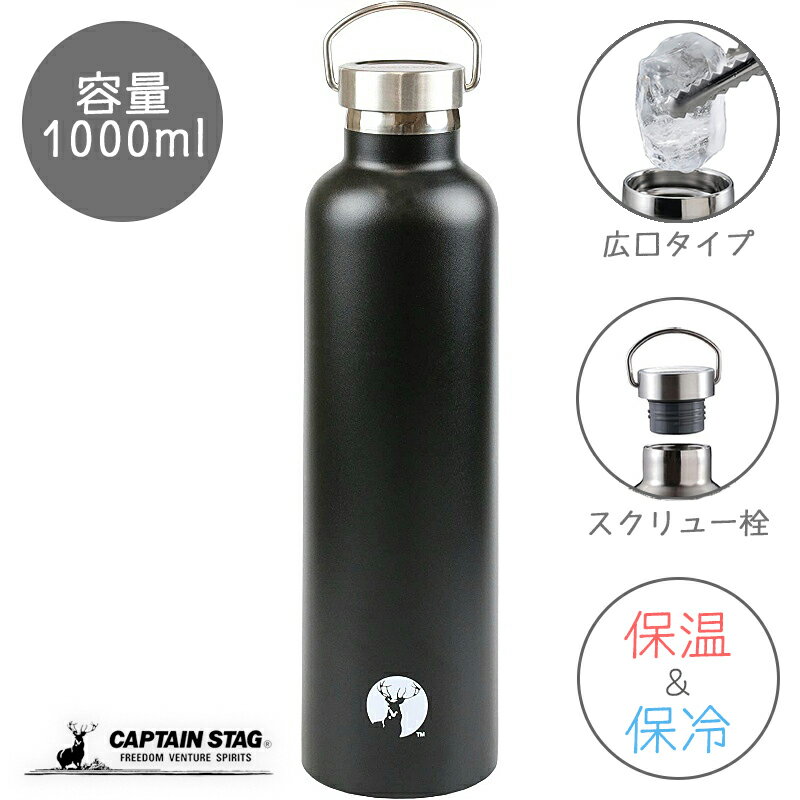 乐天商城 - キャプテンスタッグ スポーツボトル 水筒 直飲み ダブルステンレスボトル 真空断熱 HDボトル 1000ml ブラック