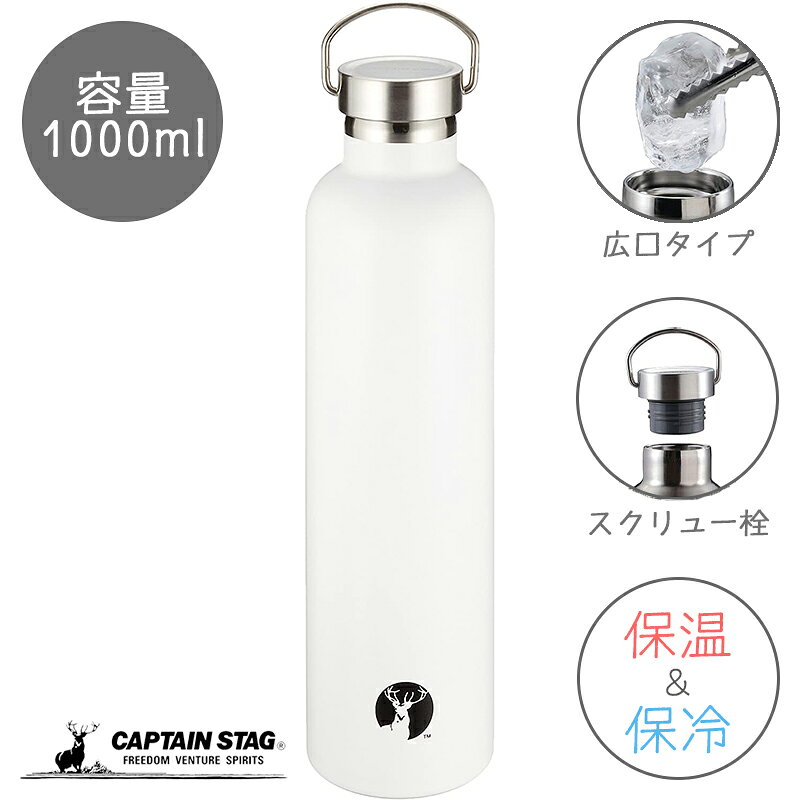 【1月24日20時〜お買い物マラソン】 キャプテンスタッグ スポーツボトル 水筒 直飲み ダブルステンレスボトル 真空断熱 HDボトル 1000ml ホワイト