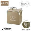 【お買い物マラソン限定ポイント5倍!】 キャプテンスタッグ モンテ クーラーボックス 小型 ロック式 ハンディクーラー 容量13L 栓抜き UE-77 防災グッズ 防災用品|詳細画像