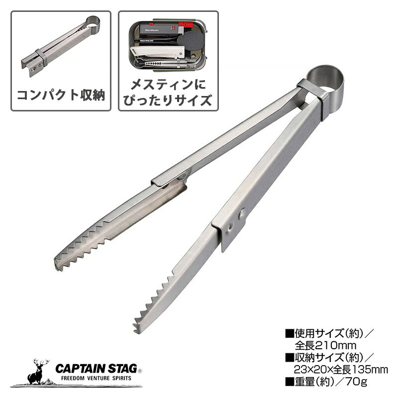 キャプテンスタッグ BBQ バーベキュー トング たためる ソロトング 21cm コンパクト収納 ステンレス製 ストッパー付き バーベキュー 焚火 焼肉 UG-3293 バーベキュークッキング用品 その他 キャンプ
