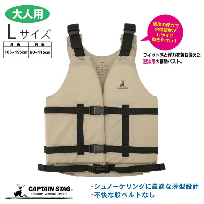 キャプテンスタッグ(CAPTAIN STAG) シュノーケリング シュノーケル スノーケリングベスト スリム タン Lサイズ UX-4504