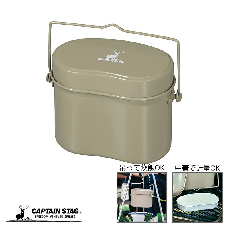 【1月9日20時〜お買い物マラソン】 キャプテンスタッグ 飯盒 メスティン 兵式 ハンゴー 4合炊き ...