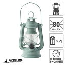 【8月10日限定ポイント5倍】 キャプテンスタッグ アンティーク暖色LEDランタン アップルグリーン 防災グッズ 防災用品