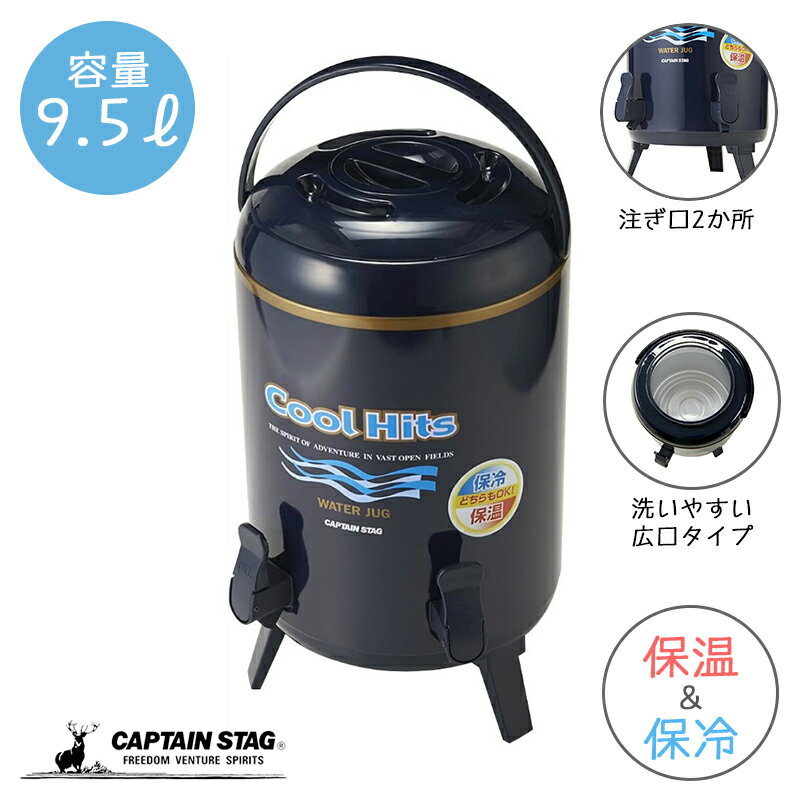 キャプテンスタッグ ジャグ クールヒッツ ツインコック ウォータージャグ10L M-5034 容量10L 2栓 保温・保冷タイプ