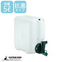 【お買い物マラソン限定ポイント5倍!】 キャプテンスタッグ ポリタンク ボルディー ウォータータンク5L M-6949 容量5L 抗菌 キャンプ 水 タンク 災害対策 防災グッズ 防災用品