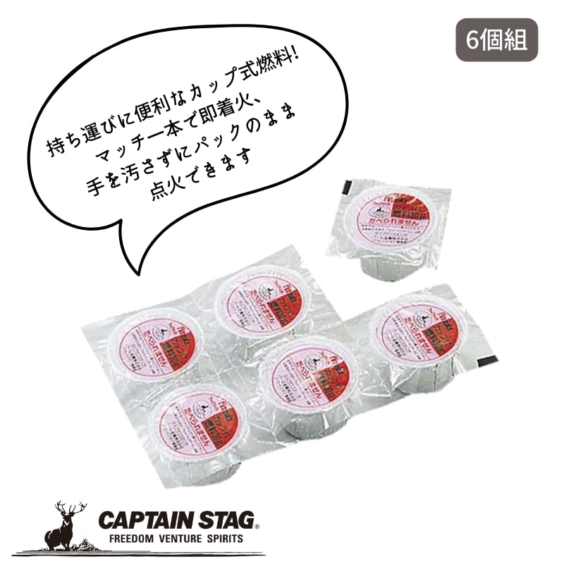 【商品概要】 マッチ一本で即着火、手を汚さずにパックのまま添加できます キャンプやピクニック、釣り登山等のアウトドアや卓上の鍋物、焼き物、ホームパーティー等に最適 持ち運びに便利なカップ式燃料です 【スペック】 製品サイズ:(約)1個/高さ3×幅4cm 製品重量:(約)1個/30g 主成分:メタノール 燃焼時間:1個につき約30分(燃料条件により異なります) ご注意:燃焼中に、燃料の追加は絶対にしないでください 周囲の危険や火傷には十分注意してくださいキャプテンスタッグ ファイアメイト カップ付燃料 30g 6個組【商品概要】マッチ一本で即着火、手を汚さずにパックのまま添加できますキャンプやピクニック、釣り登山等のアウトドアや卓上の鍋物、焼き物、ホームパーティー等に最適持ち運びに便利なカップ式燃料です【スペック】製品サイズ:(約)1個/高さ3×幅4cm製品重量:(約)1個/30g主成分:メタノール燃焼時間:1個につき約30分(燃料条件により異なります)ご注意:燃焼中に、燃料の追加は絶対にしないでください周囲の危険や火傷には十分注意してください