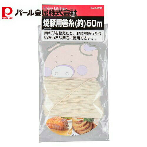 乐天商城 - パール金属公式 焼豚用巻糸50m ENJOY KITCHEN 調理器具 日用品 生活用品 キッチン用品