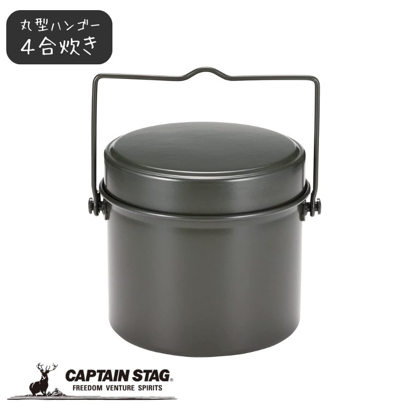 キャプテンスタッグ 林間 丸型ハンゴー 飯盒炊爨 4合炊き キャンプ 炊飯 M-5546 バーベキュークッキング用品 クッカー アウトドア 調理 クッキング アルミ キッチン用品