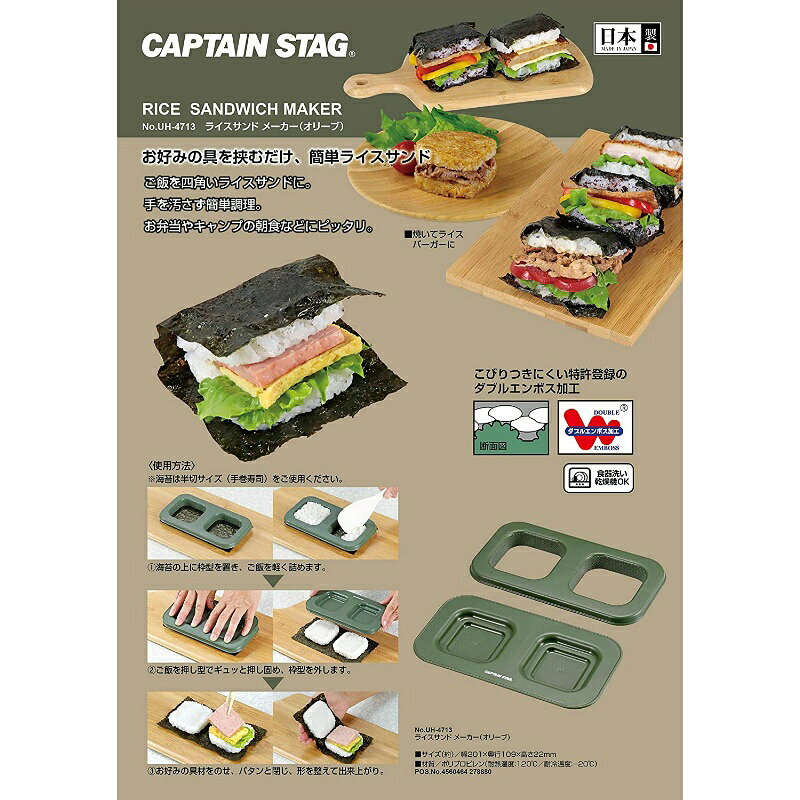 【9月4日20時〜楽天スーパーSALE】 キャプテンスタッグ ライスバーガー ライスサンド メーカー おにぎらず ポークたまごサンド ダブルエンボス加工 食洗器対応 日本製 オリーブ UH-4713 鍋フライパン ホットサンドメーカー キャンプ ttcshop-10012712 TTCSHOP楽天市場店 サンプル画像2