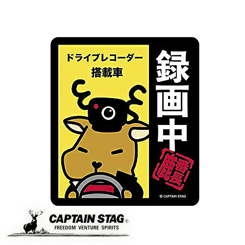 乐天商城 - キャプテンスタッグ ステッカー シール 鹿番長ステッカー 録画中 91?103mm UM-1573 ラベルステッカー シールステッカー 日用品