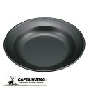 キャプテンスタッグ テーブルウェア 皿 食器 プレート ふっ素樹脂加工 外径170×高さ37mm 日本製 メタリックブラックコート UH-60 防災グッズ 防災...