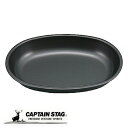 キャプテンスタッグ テーブルウェア プレート 皿 食器 小判型 カレー皿 ふっ素樹脂加工 241×172×高さ35mm 日本製 メタリックブラックコート UH-...