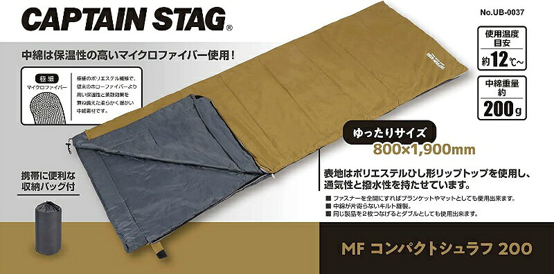 キャプテンスタッグ 寝袋 シュラフ 使用温度目安12度 封筒型 マイクロファイバー コンパクト シュラフ 丸洗い可能 収納バッグ付き 中綿量200g ブラウン UB-37 寝袋シュラフ キャンプ アウトドア レジャー ttcshop-10013947 TTCSHOP楽天市場店 サンプル画像3