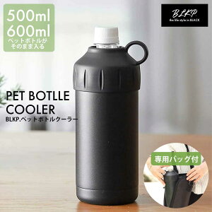 【BLKP】 パール金属 ペットボトル クーラー500ml 600ml 兼用 限定 ブラック 専用 保温 保冷 バッグ付 BLKP 黒 AZ-5093