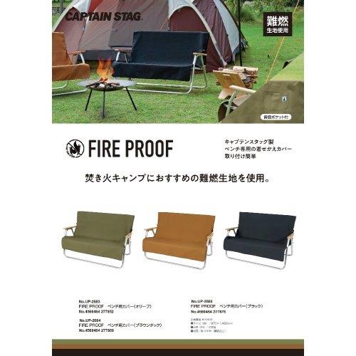 キャプテンスタッグ ベンチ カバー ベンチ用カバー 難燃生地 背面ポケット付き ブラック FIRE PROOF UP-2685 チェアテーブルレジャーシート チェア キャンプ アウトドア レジャー 持ち運び アルミ ttcshop-10013297 TTCSHOP楽天市場店 サンプル画像2