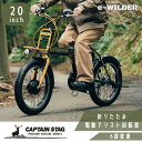 キャプテンスタッグ 電動自転車 折りたたみ自転車 20インチ シマノ6段変速 eワイルダー 極太タイヤ 前後Vブレーキ 泥除け フェンダー LEDライト スイッ...