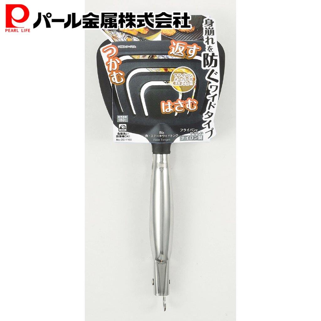パール金属 焼き魚を崩さず掴める ワイドトング 魚ステーキ 食洗器対応 日本製 トング BiT CC-1160 調理器具 日用品 生活用品 食洗機対応 ステンレス キッチン用品