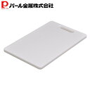 パール金属 抗菌 まな板 M 320×200×13mm 白 食洗機対応 両面 漂白 煮沸 食洗器対応 清潔 HB-1533 新生活