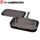 パール金属 魚焼きグリル グリルパン フタ付き ワイド プレート オーブン対応 グリル用 魚焼き器 円形 キッチン用品 調理器具 オール熱源対応 鉄製鍋 グリル...