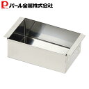 【8月10日限定ポイント5倍】 パール金属 業務用 玉子豆腐器 小サイズ C-7084