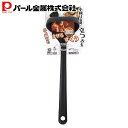 【6月4日20時~楽天スーパーSALE】 パール金属 立つ ミニ ナイロン お玉 おたま ブラック 自立 食洗器対応 レードル BiT Action