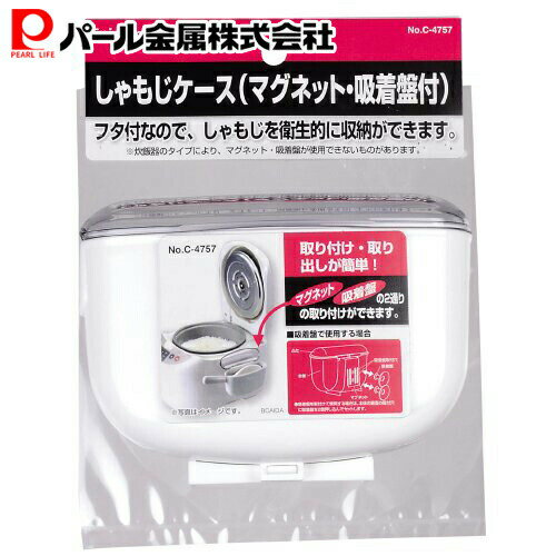 パール金属公式 しゃもじケース 吸盤で炊飯器に取り付けられる 蓋付き ふた フタ C-4757 調理器具 キッチン収納 整理整頓 省スペース 積み重ね スタッキング キッチン用品