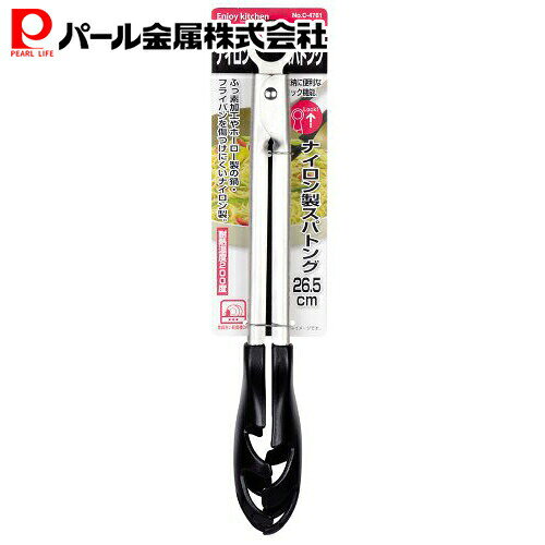 パール金属 ナイロン製 スパトング26.5cm C-4761 調理器具 ステンレス キッチン用品