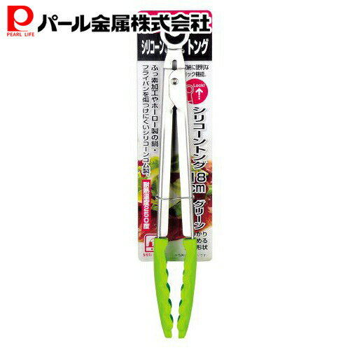 1000円ポッキリ 送料無料 パール金属公式 シリコーン トング 18cm グリーン C-4766 調理器具 日用品 生活用品 ステンレス キッチン用品