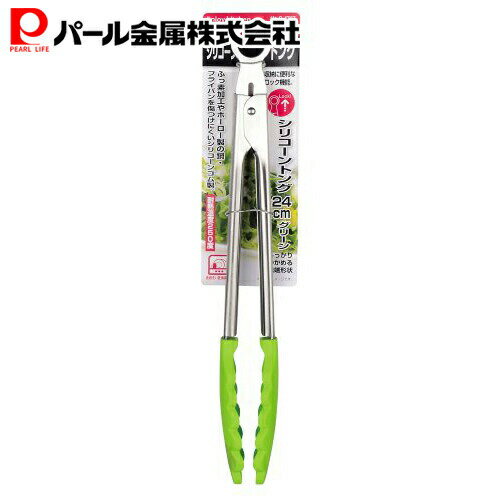 パール金属公式 シリコーン トング 24cm グリーン C-4767 調理器具 日用品 生活用品 ステンレス キッチン用品